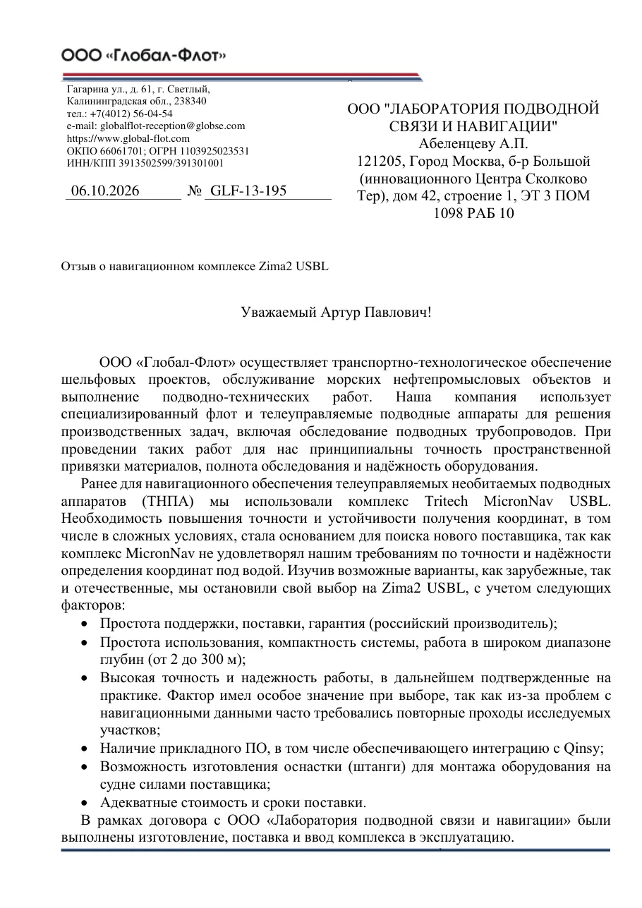 Первая страница письма: ООО «Глобал-Флот»